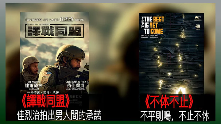 〈大把戲〉評論電影《譯戰同盟》、《不止不休》2023-05-26A 《譯戰同盟》主持Albert認為是今年迄今最精彩的電影。《不止不休》難得現實題材電影，相信個人力量可以去撼動不公規則【自選中文字幕】 - 天天要聞
