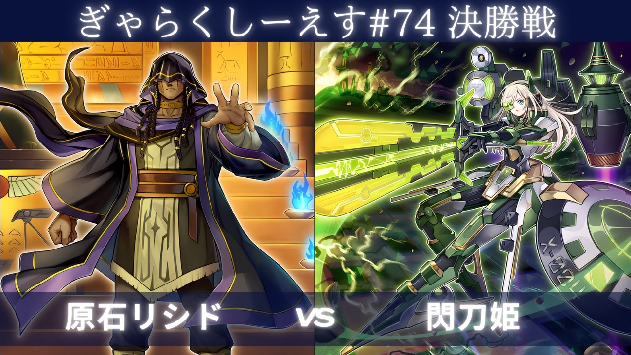 【遊戯王マスターデュエル】ぎゃらくしーえす#74 決勝戦 うにゅー選手『原石リシド』VS ren選手『閃刀姫』
