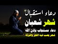 دعاء لإستقبال شهر شعبان دعاء اول يوم من شهر شعبان المبارك لجلب الرزق والفرج العاجل بإذن الله 