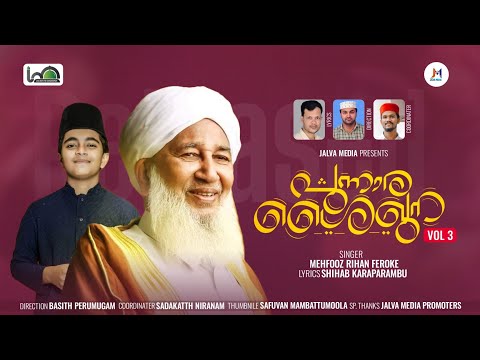 പുന്നാര ശൈഖുന Vol _3 | 𝙿𝚞𝚗𝚗𝚊𝚛𝚊 𝚜𝚑𝚊𝚒𝚔𝚑𝚞𝚗𝚊 | 𝚕𝚢𝚛𝚒𝚌𝚜 : 𝚂𝚑𝚒𝚑𝚊𝚋 𝚔𝚊𝚛𝚊𝚙𝚊𝚛𝚊𝚖𝚋𝚞 | 𝚂𝚒𝚗𝚐𝚎𝚛 : 𝙼𝚎𝚑𝚏𝚘𝚘𝚣 𝚛𝚒𝚑𝚊𝚗