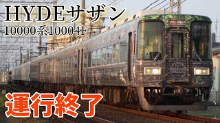 【ついに運行終了‼︎】HYDEサザン走行シーン集【10004F】