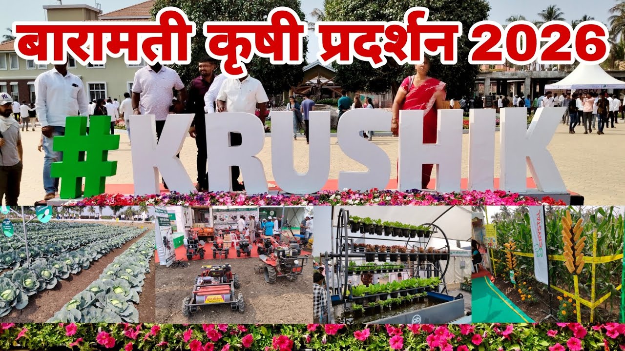 कृषी प्रदर्शन बारामती 2026 | krushik 2026 baramati | baramati krushi pradarshan 2026 