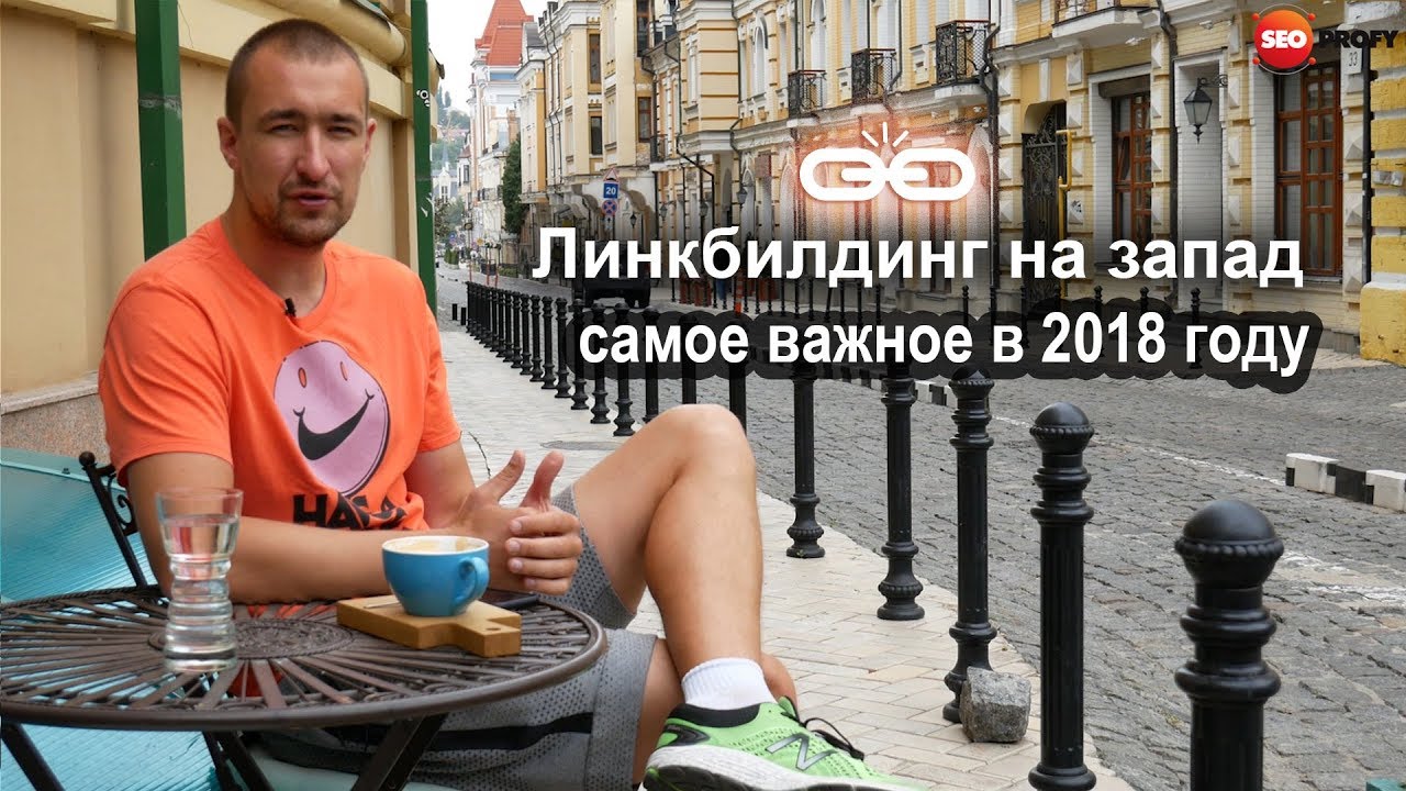 Линкбилдинг на запад - самое важное в 2018 году