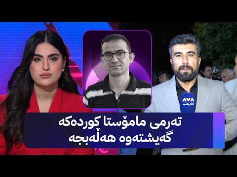 تەرمی مامۆستا کوردەکە گەیشتەوە هەڵەبجە