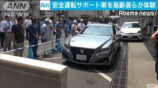 高齢者ら安全運転サポート車体験　自動ブレーキなど(19/08/03)
