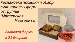 Распаковка посылки от группы Мастерская Маргариты/заливка форм к 23 февраля/мыловарение для новичков