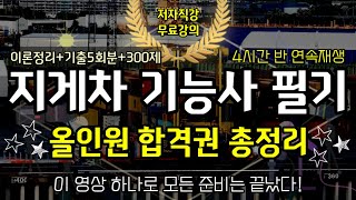 지게차 기능사 올인원 합격권 총정리