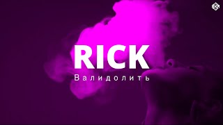 RICK - Валидолить