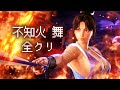 ストリートファイター6 「不知火 舞」 ストーリー難易度MAXクリア ゲームプレイ