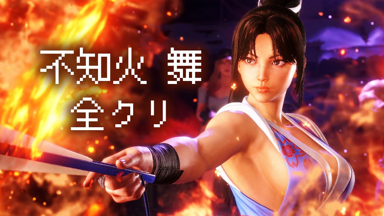 ストリートファイター6 「不知火 舞」 ストーリー難易度MAXクリア ゲームプレイ