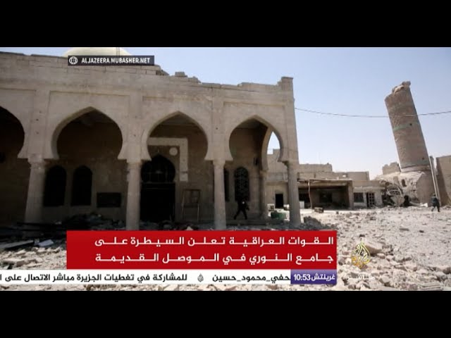 القوات العراقية تعلن السيطرة على جامع النوري في الموصل القديمة