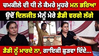 CHAMKILA ਦੀ ਧੀ ਨੇ ਮਨ ਭਰਿਆ, ਉਦੋਂ Diljit Dosanjh ਮੈਨੂੰ ਡੈਡੀ ਵਰਗੇ ਲੱਗੇ | Chamkila Daughter Interview