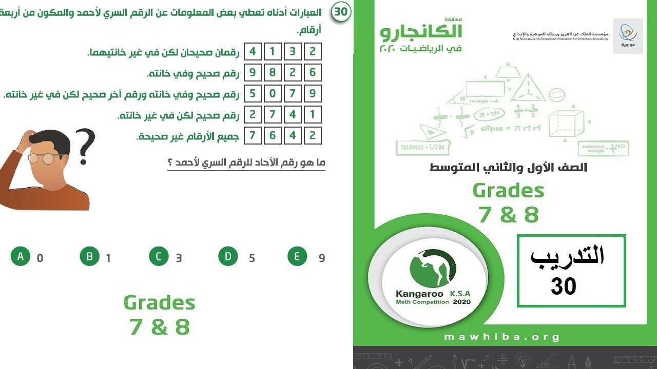 كانجارو 2020 تدريب 30 صف 7-8