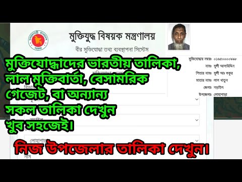 মুক্তিযোদ্ধাদের ভারতীয়/লাল মুক্তিবার্তা/ বেসমারিক গেজেট দেখুন খুব সহজেই।