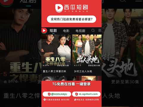 西瓜短剧，免费看，原创剧集，热门短剧，言情动作，擦边资源。瓜哥分享，在线吹水，稀缺资源，有求必应。频道：https://t.me/xgduanju 官网：https://m.xgshort.com/ poster