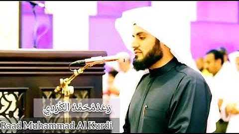 سورة العاديات تلاوه عطره🌸 بصوت الشيخ محمد رعد الكردي 🎧