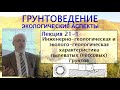 21-1.Грунтоведение.Инженерно-геологическая и эколого-геологическая характеристика лёссовых грунтов.