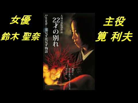 『22才の別れ Lycoris 葉見ず花見ず物語』今、見る一番の映画