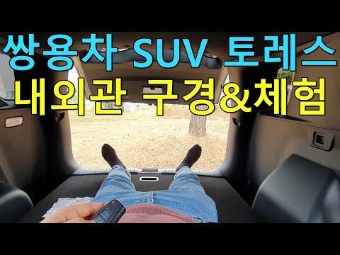 <strong>쌍용</strong> 토레스 시승 첫번째...내외관 구경하기