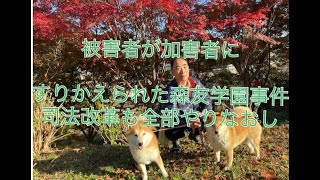 被害者が加害者にすりかえられた森友学園事件司法改革も全部やりなおし