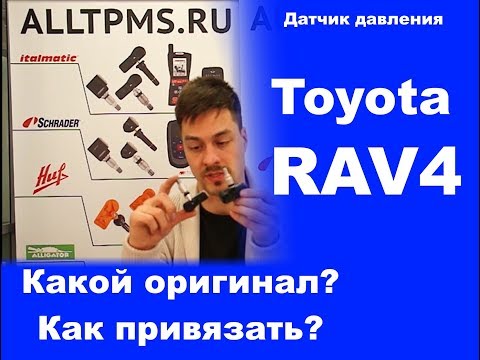 Датчик давления в шинах на Тойота Рав4