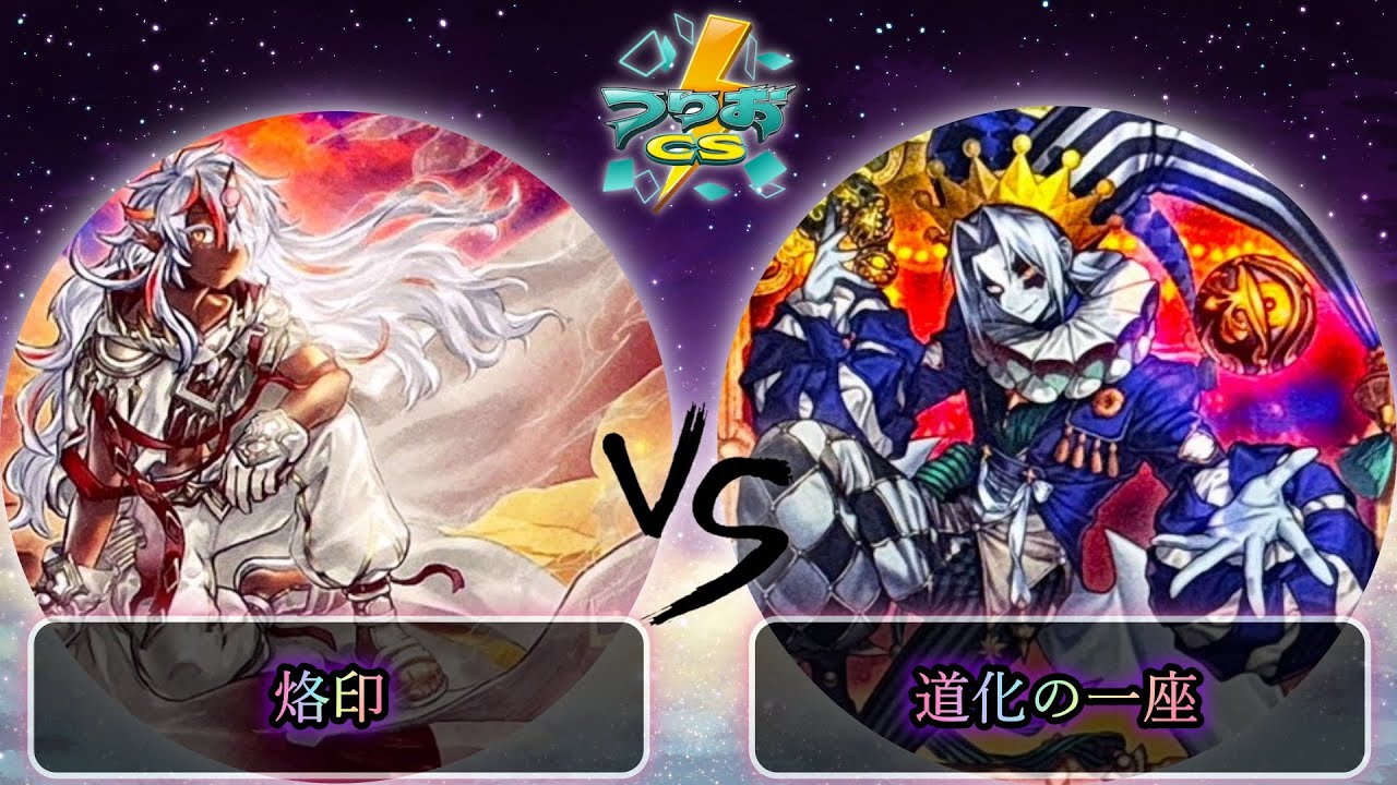 【第17回つりおCS北関東】サブトーナメント決勝戦　烙印 vs 道化の一座(クラウンクラン)　遊戯王CS大会対戦動画