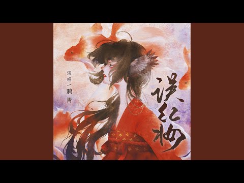 误红妆