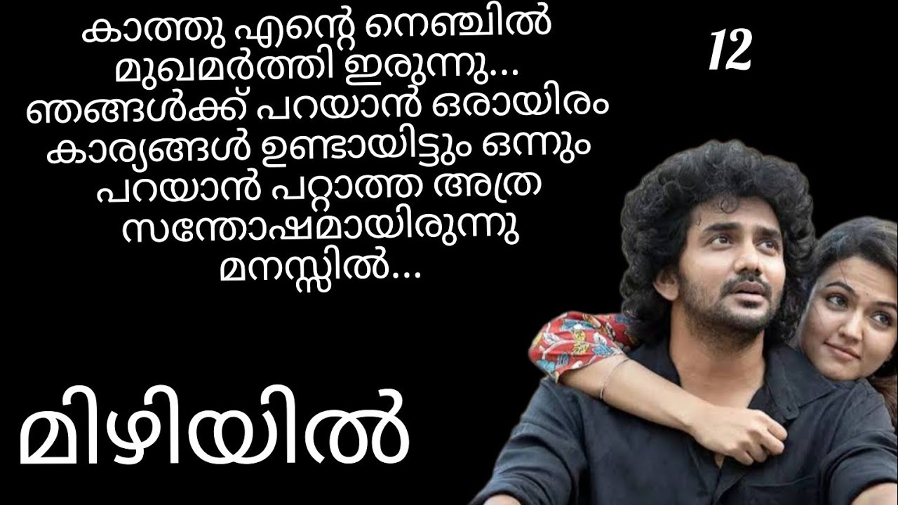 ഞങ്ങൾക്ക് അങ്ങോട്ട് വരാമോ...അച്ഛന്റെ ശബ്ദം കേട്ടപ്പോൾ ഞങ്ങൾ അടർന്ന് മാറി