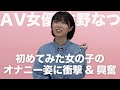 エッチな漫画で見た女の子のオナニーシーンで性の目覚め（ハプニング付き）｜佐野なつ｜AV女優