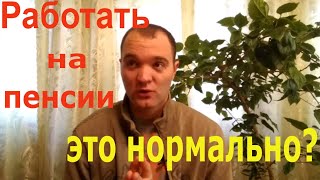 Работающие Пенсионеры.Работа на Пенсии Это Нормально?
