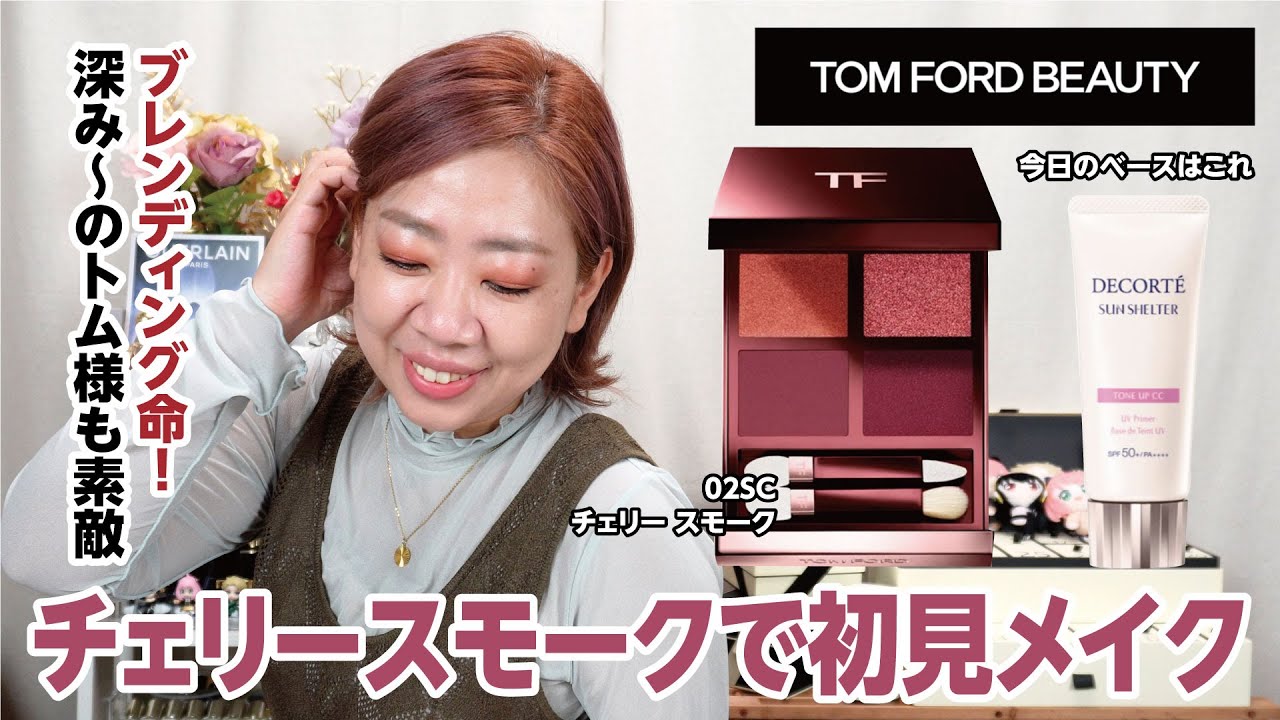 TOM FORD アイカラークォード 02SC チェリースモーク - アイシャドウ