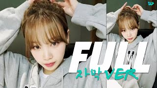 김채원 위버스 라이브 얼빡캠 추가 + 자막 FULL ver. (2023. 11. 13.)