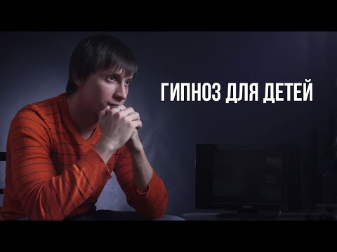 Гипноз для детей