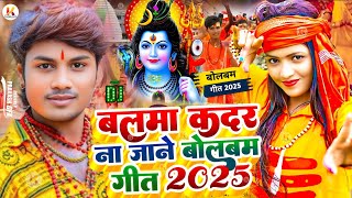 #Video | बलमा कदर ना जाने बोलबम गीत 2025 | #Dhananjay Dhadkan | Bolbam Ke Gana | Bolbam Song 2025