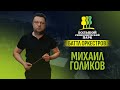 Михаил Голиков и Симфонический оркестр Ленинградской области. Визитка для «Баттла оркестров»