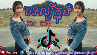 Khmer sing tik tok khob khob 🤣 😂. បទចម្រៀងថ្មីក្នុង tik tok . edit fee hor