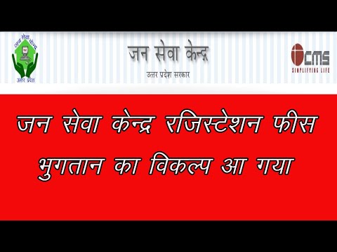 cms jan seva ||  Cms jan seva kendra ki fees pay kaise kare