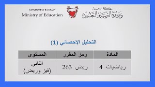 الرياضيات - ريض 263 - التحليل الإحصائي - الجزء الأول