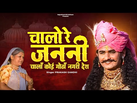 चालो रे जननी चालाँ पाछा गोठाँ नगरी देश | प्रकाश गाँधी | Katha Shri Devnarayan Bhagwan Ri | PMC