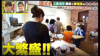 【TV取材⑩-2】島のパン家 〜HaNaRe〜（三重県鳥羽市桃取：答志島）