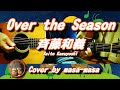 斉藤和義/Over the Season (ギターカバー by masa-masa) ☆東洋水産マルちゃん赤いきつね緑のたぬきCMソング☆フル/コード/歌詞/English translation