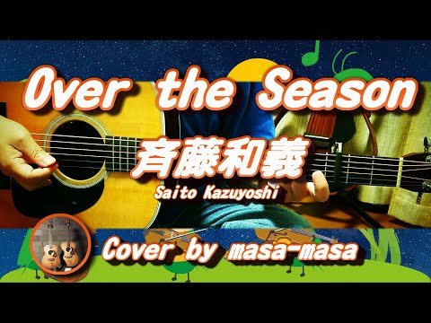 斉藤和義／Over the Season (ギターカバー by masa-masa) ☆東洋水産マルちゃん赤いきつね緑のたぬきCMソング☆フル/コード/歌詞/English translation