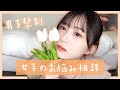 【男子禁制】女子のお悩み相談