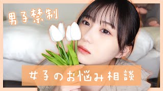 【男子禁制】女子のお悩み相談