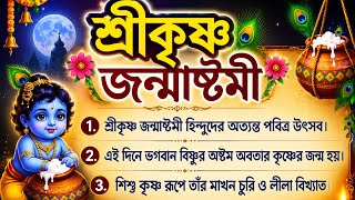Bangla 10 ti line Srikrishna Janmashtami /2026 Janmashtami  Bangla Rachana / বাংলা রচনা জন্মাষ্টমী 