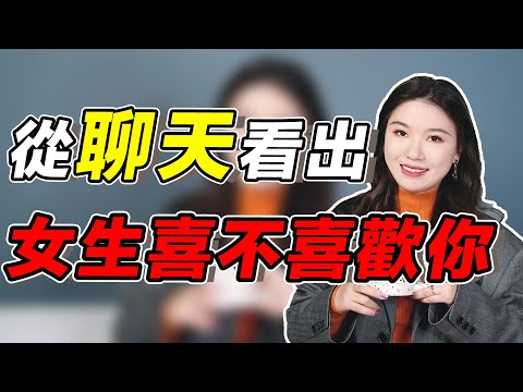 從聊天就能判斷一個女生喜不喜歡你，這6個細節，一看便知！