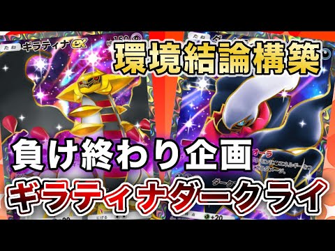 ポケポケ】最強ギラティナダークライで“ガチランクマ負け終わり”したら