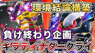 ポケポケ】最強ギラティナダークライで“ガチランクマ負け終わり”したら