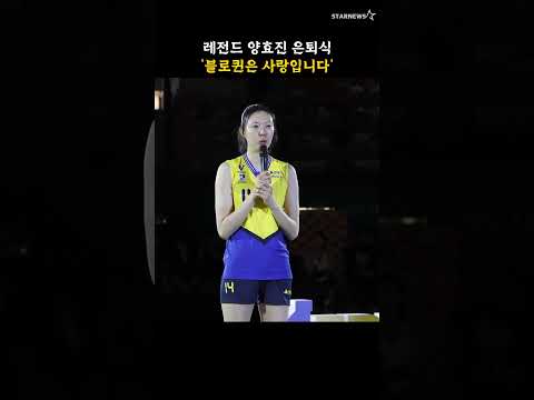 레전드 양효진 은퇴식 '블로퀸은 사랑입니다'