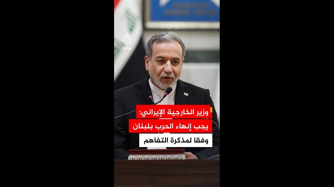 عراقجي: مذكرة التفاهم مع واشنطن تنص على إنهاء الحرب في لبنان لكن إسرائيل تواصل اعتداءاتها